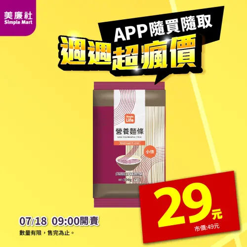 ▲美廉社APP限時優惠,7月18日上午9時至7月22日,營養麵條600公克特價29元。(圖/業者提供) ▲美廉社APP限時優惠,7月18日上午9時至7月22日,營養麵條600公克特價29元。(圖/業者提供)