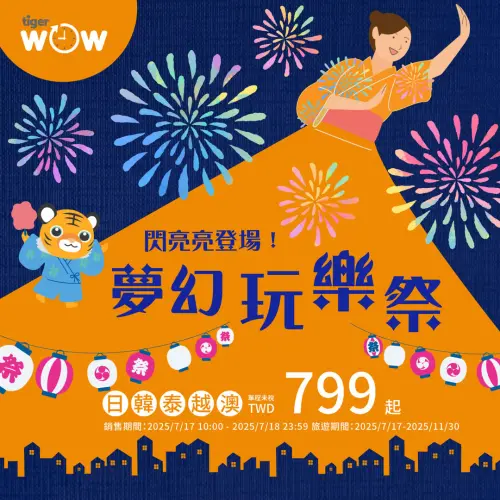 ▲台灣虎航「夢幻玩樂祭」，今（17）日10:00開賣「799元起單程未稅」夏季航班全航線清艙促銷。（圖／翻攝自台灣虎航FB）