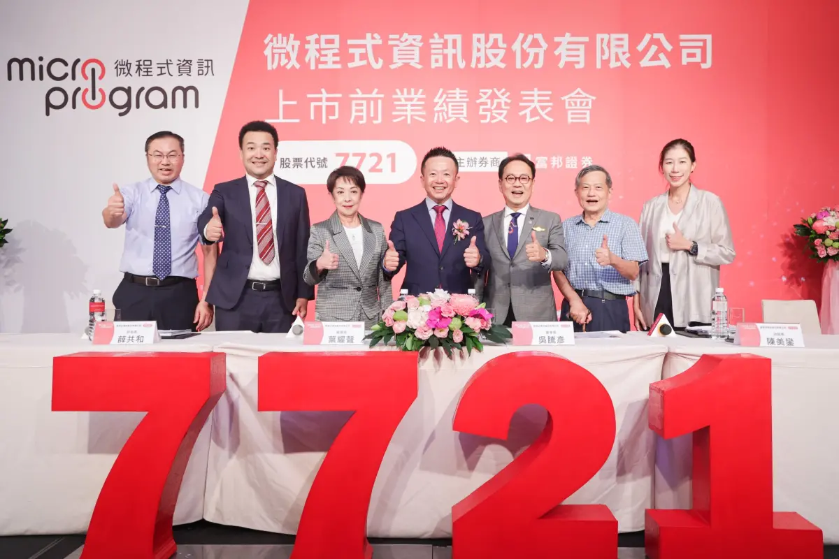 ▲ 微程式於昨日（7/2）順利舉辦上市前業績發表會，將於 7 月底正式掛牌，進一步邁向資本市場，展開嶄新的里程碑。（圖／微程式資訊 Microprogram）