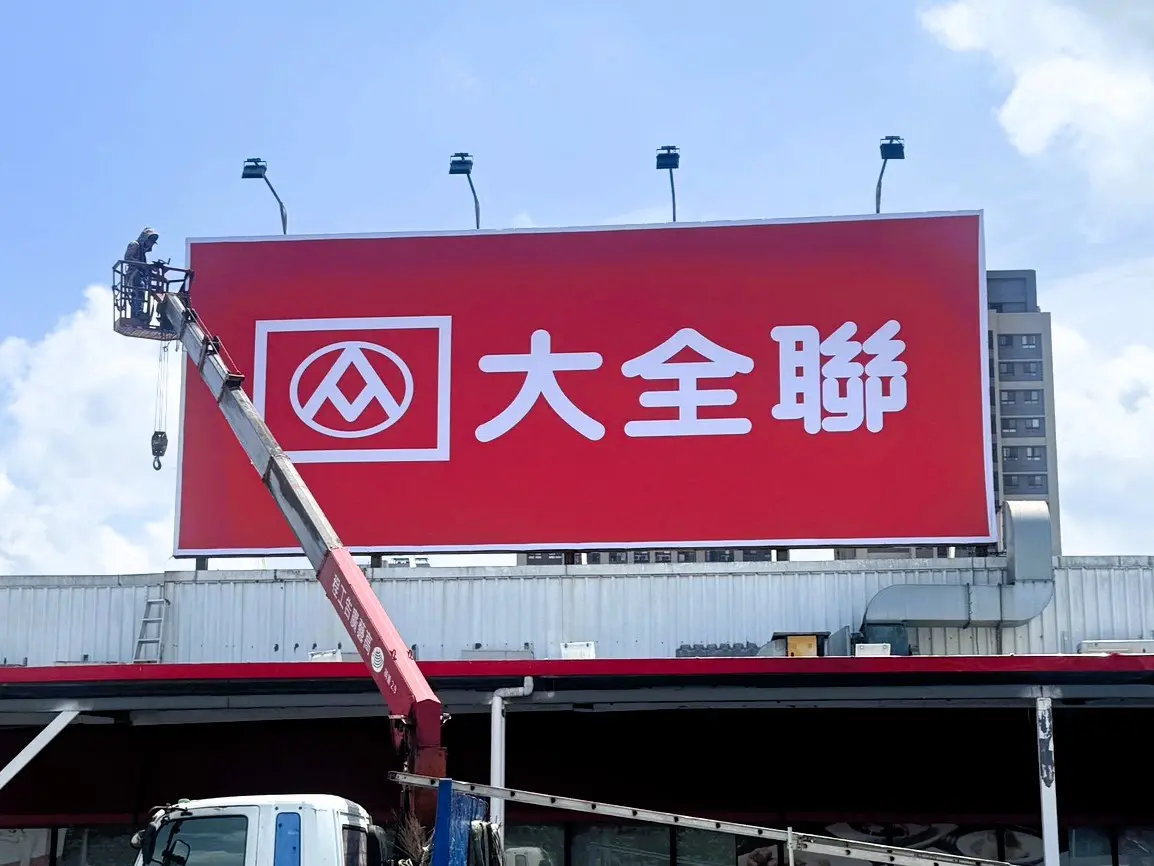 ▲大潤發正式走入歷史，今（1）日全台分店全部改名為「大全聯」，28年的大潤發經營時代也宣告終結！（圖／記者鍾怡婷攝）