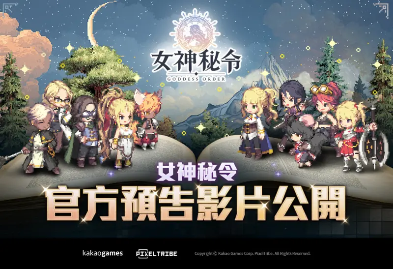 ▲ 《Goddess Order 女神秘令》預定於7月23日中午11點於官方YouTub頻道進行全球線上發表會直播。（圖／遊戲業者提供）