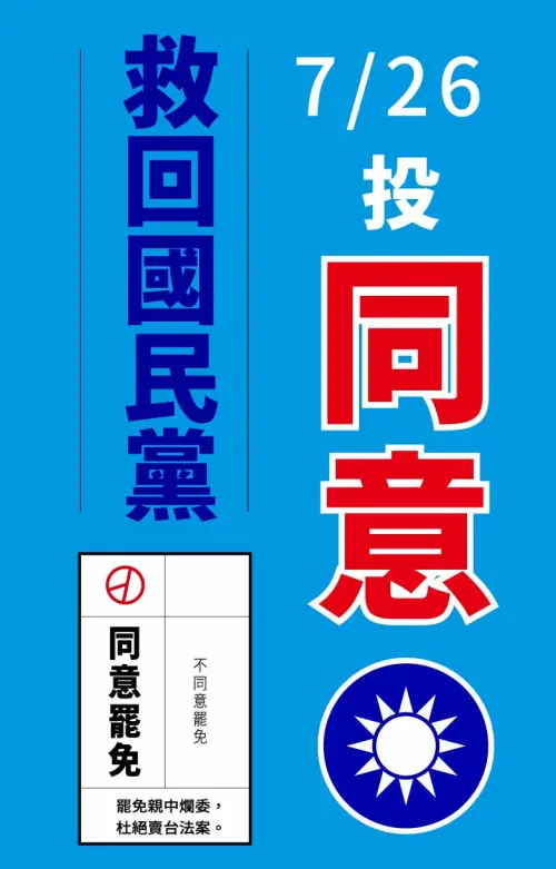 ▲挺罷免人士在網路散發國民黨文字、中華民國國徽的圖卡，引起是否侵權的討論。（圖／翻攝網路，2025.07.17）