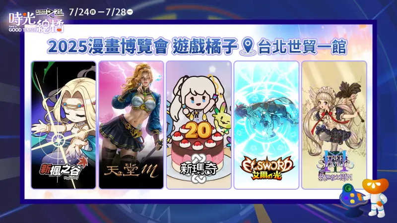 2025夏季橘子嘉年華7/24登場！海量獎勵領不完　5大展區亮點曝光