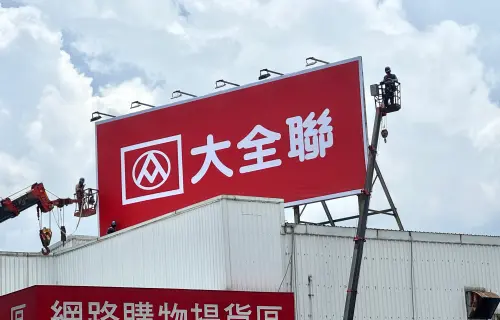 ▲大全聯全台首店來了!大潤發土城店一早掛上「大全聯」全新招牌,正式宣告29年的大潤發走入歷史。(圖/記者鍾怡婷攝) ▲▲大全聯全台首店來了!大潤發土城店一早掛上「大全聯」全新招牌,正式宣告29年的大潤發走入歷史。(圖/記者鍾怡婷攝)