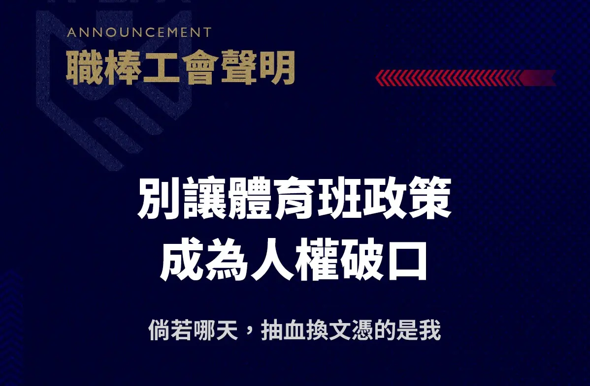▲台師大女足隊被迫抽血接受實驗的議題持續延燒，中華職棒球員工會今（17）日也挺身而出聲援台師大女足隊，不僅砲轟校方藐視人權，更提出3大改革方案，盼體育班政策不再成為人權破口。（圖／中華職棒球員工會提供）