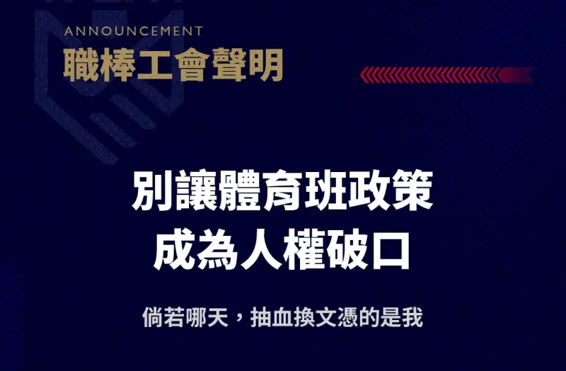 職棒工會聲明力挺女足抽血案！砲轟台師大藐視人權　提3改革方案