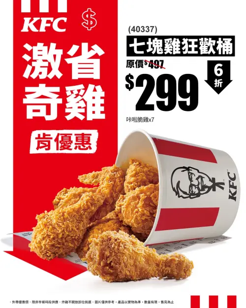 大暑麥當勞、漢堡王買一送一!必勝客、拿坡里199元 9家速食優惠 ▲肯德基「七塊雞狂歡桶」299元!冰心蛋撻買4送1。(圖/翻攝自肯德基FB)