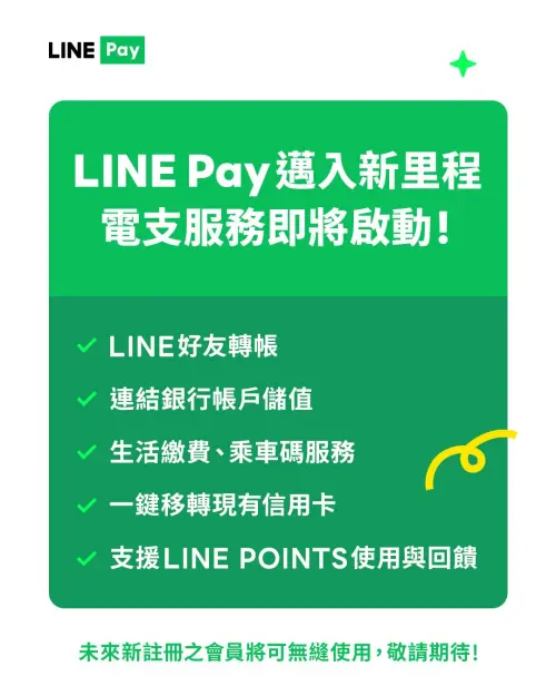 LINE Pay 獲得金管會許可函,將成立全資子公司經營電子支付 業務啦! ▲LINE Pay 獲得金管會許可函,將成立全資子公司經營電子支付業務。(圖/LINE Pay)