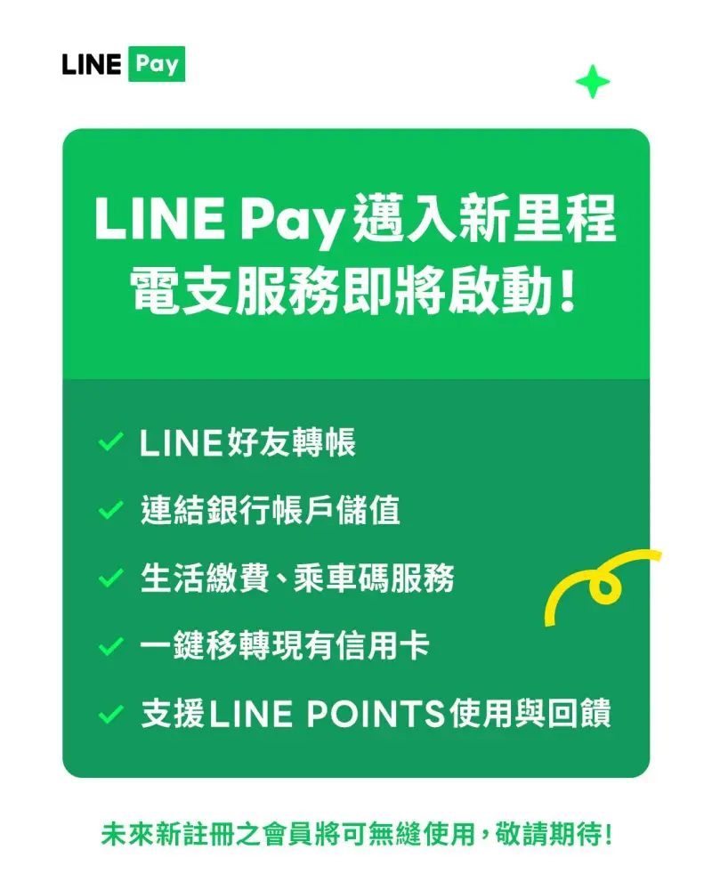 ▲LINE Pay 獲得金管會許可函,將成立全資子公司經營電子支付業務。(圖/LINE Pay)