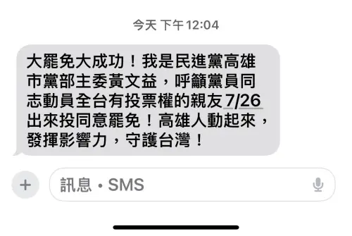 ▲民進黨高雄市黨部於今早發出數萬筆簡訊,全力支持這場捍衛民主、守護台灣的大罷免行動。(圖/民進黨高雄市黨部提供) ▲民進黨高雄市黨部於今早發出數萬筆簡訊,全力支持這場捍衛民主、守護台灣的大罷免行動。(圖/民進黨高雄市黨部提供)