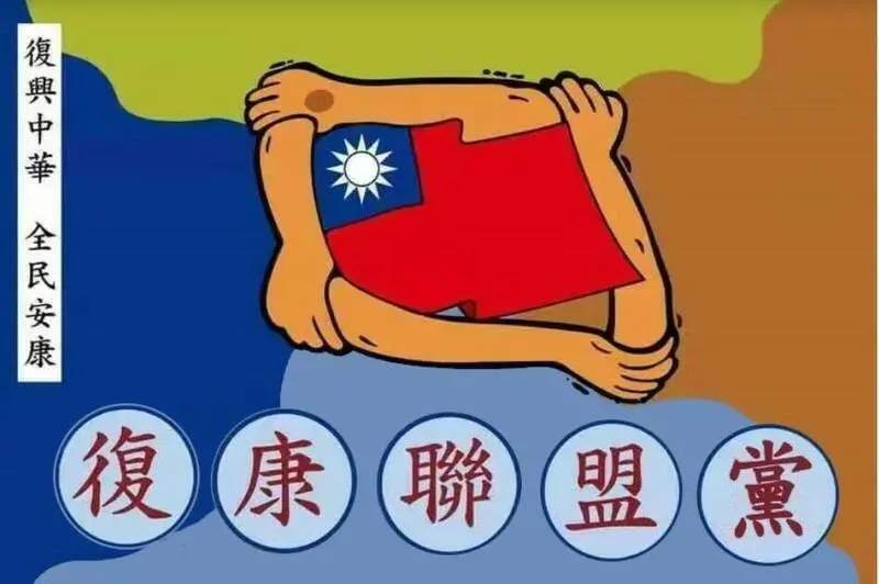 ▲復康聯盟黨於2024年成立，黨徽著名「復興中華 全民安康」等字樣。（圖／擷取自內政部政黨資訊網）