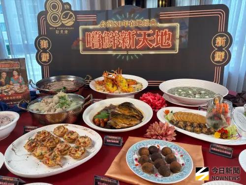新天地歡慶80週年 董座:80週年是里程碑也是轉型起點 ▲歡慶創立80週年,新天地推出為期三個月的《80週年紀念饗宴》,兩款桌宴菜色橫跨傳統與現代。(圖/記者金武鳳攝,2025.7.18)