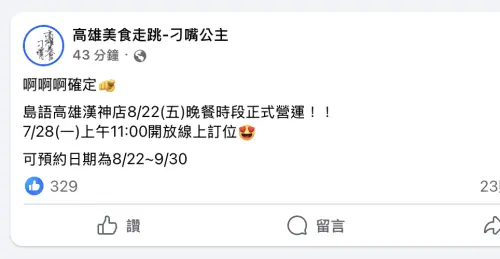 ▲美食部落客於臉書粉專披露「島語高雄店」的開幕日期等資訊。（圖／翻攝高雄美食走跳-刁嘴公主臉書）