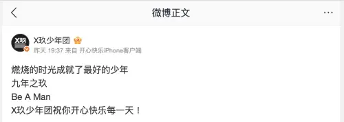 X玖少年團多位成員更改微博名稱,去除團名標誌,團體官方也低調發文。(圖/微博) ▲X玖少年團多位成員更改微博名稱,去除團名標誌,團體官方也低調發文。(圖/微博)