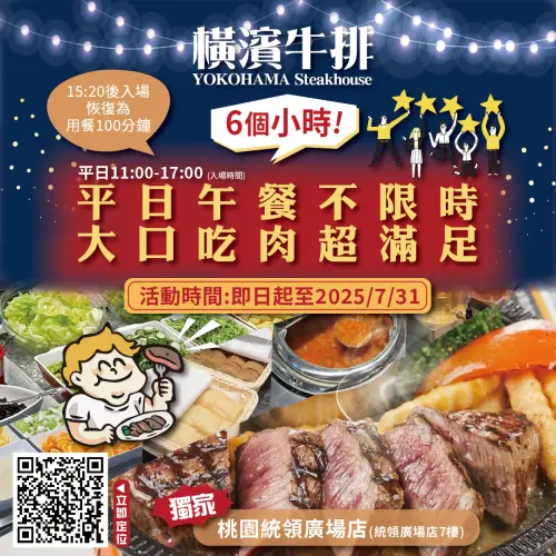 ▲橫濱牛排6家分店推優惠，平日午餐用餐可從早上11點一路吃到下午5點，最多可以爽吃6小時。（圖／取自橫濱牛排臉書）