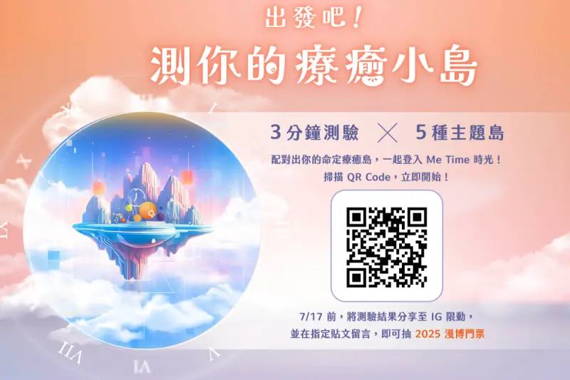 ▲橘子嘉年華推出趣味心理測驗「出發吧！測你的療癒小島」，解鎖專屬島嶼導覽指南，還有機會抽中漫博免費入場門票，吸引粉絲熱烈參與。（圖／翻攝自遊戲橘子官網）