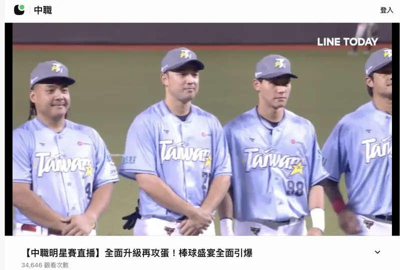 ▲2025中華職棒明星賽LINE Today有提供免費線上觀看。（圖／翻攝LINE Today）