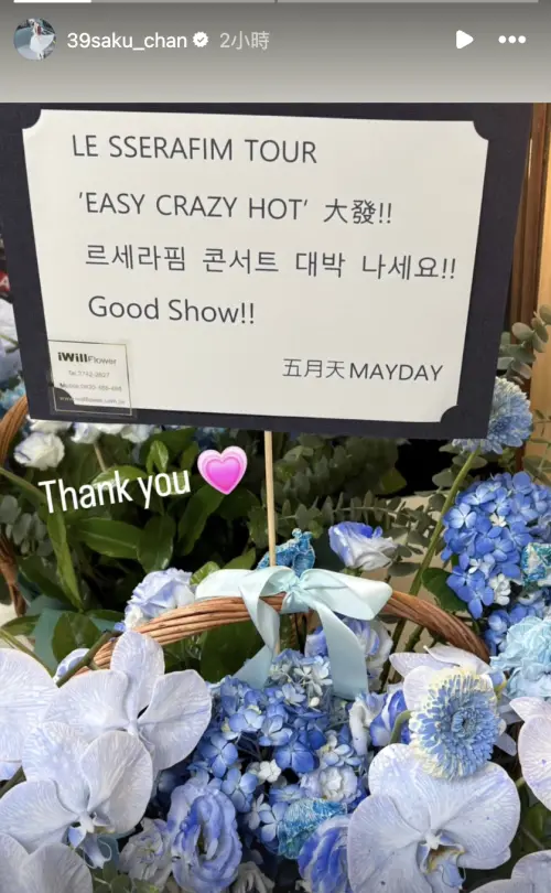 ▲▼五月天（上）跟許光漢送花籃到LE SSERAFIM演唱會。（圖／宮脇咲良IG）