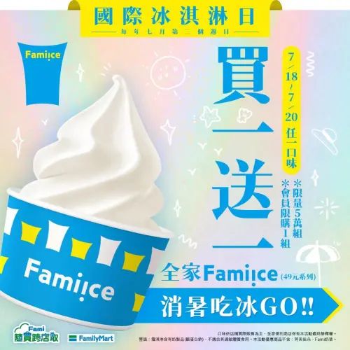 ▲全家歡慶國際冰淇淋日，霜淇淋限時3天買一送一，門市、APP隨買跨店取同步優惠。（圖／全家提供）