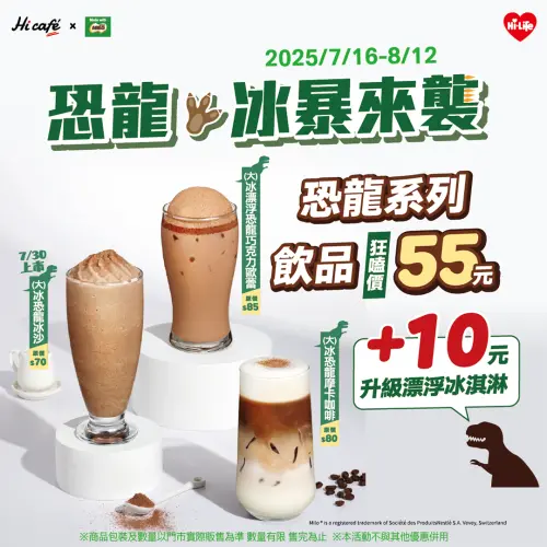 ▲萊爾富推出全新「恐龍冰爆」系列，即起嚐鮮價每杯只要55元。（圖／萊爾富提供）
