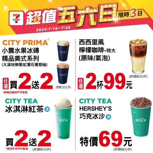 ▲7-11「超值五六日」有小農水果冰磚精品美式、冰淇淋紅茶買2送2。（圖／記者整理）