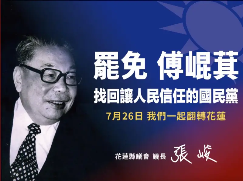 ▲花蓮縣議長張峻在《更生日報》刊登頭版廣告，疾呼罷免傅崐萁。（圖／翻攝自張峻臉書）
