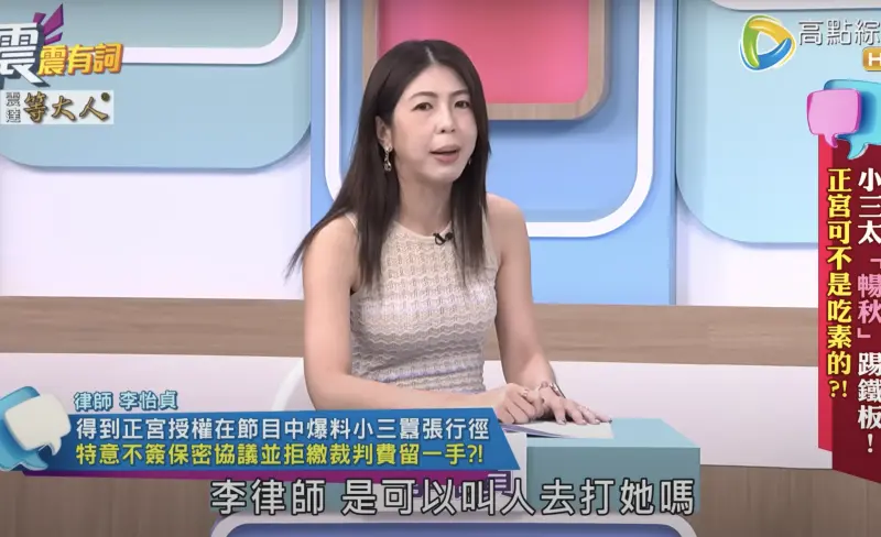 ▲律師李怡貞在《震震有詞》提到「啦啦隊小三」行徑囂張，不只被介入婚姻的富商正宮忍無可忍，連正宮的爸爸也非常不滿，一直在問能不能找人去打那個小三，甚至斷手斷腳之類的，她只有設法勸阻。（圖／摘自高點電視YouTube）