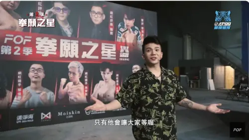 ▲拳願2（圖／翻攝自拳願明星格鬥賽YouTube）