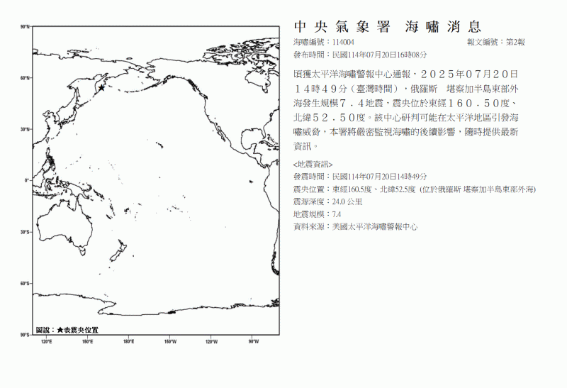 ▲中央氣象署接獲太平洋海嘯警報中心通報，俄羅斯堪察加半島東部外海發生規模7.4地震，研判可能在太平洋地區引發海嘯威脅。（圖／中央氣象署提供）
