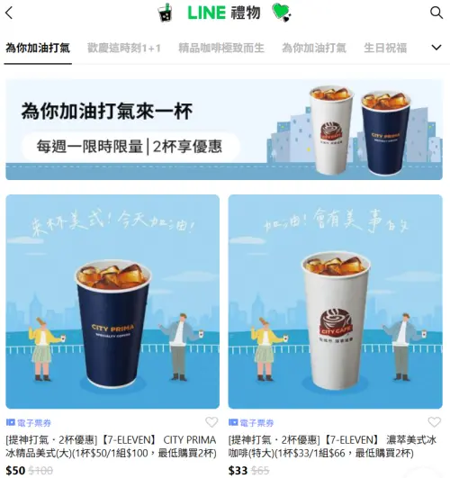 ▲「LINE禮物」推出7-11電子票券可送禮自用，形同另類寄杯。（圖／翻攝畫面）