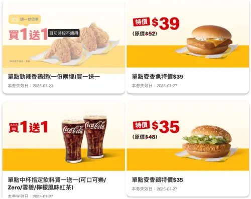▲大暑麥當勞買一送一！薯餅19元、麥香雞35元　歡樂送優惠、得來速免費吃大麥克三大優惠。（圖／翻攝自麥當勞APP）