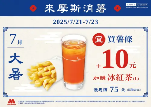 ▲摩斯漢堡大暑吃薯日，買薯條「加10元多一件」大杯冰紅茶消薯優惠。（圖／摩斯漢堡提供）