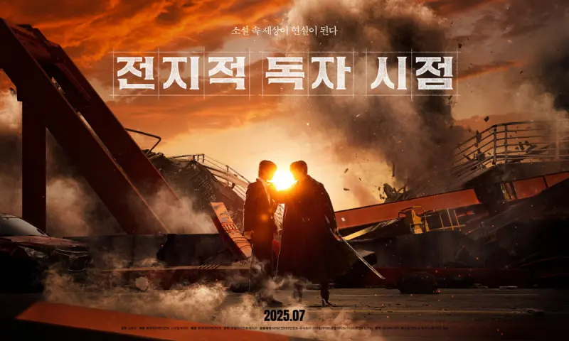 ▲2025年話題韓影《全知讀者視角》真人電影台灣7月23日晚間上映，由安孝燮、李敏鎬主演，改編破億人氣韓國網路小說，集結夢幻卡司、震撼視效，揭開小說成真後的末日冒險故事。（圖／ACG情報橘）