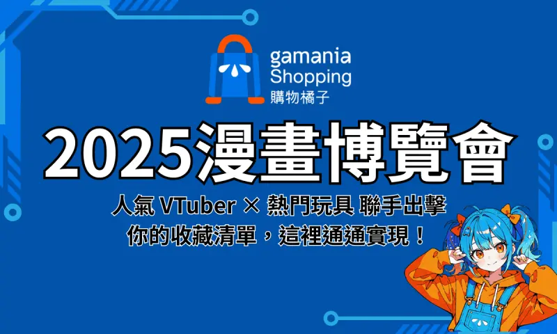 ▲購物橘子強勢進駐 2025 漫畫博覽會，集結 VTuber 聯名潮流服飾、超人氣動畫與插畫 IP 周邊、現場一番賞抽抽樂等精彩內容，打造最強「實體線上秋葉原」體驗，粉絲千萬別錯過！（圖／ACG情報橘）