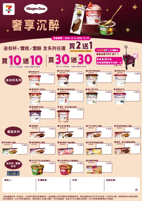 ▲7-11哈根達斯年度最大檔買10送10是8月6日至8月19日。(圖/業者提供) ▲7-11哈根達斯年度最大檔買10送10是8月6日至8月19日。(圖/業者提供)