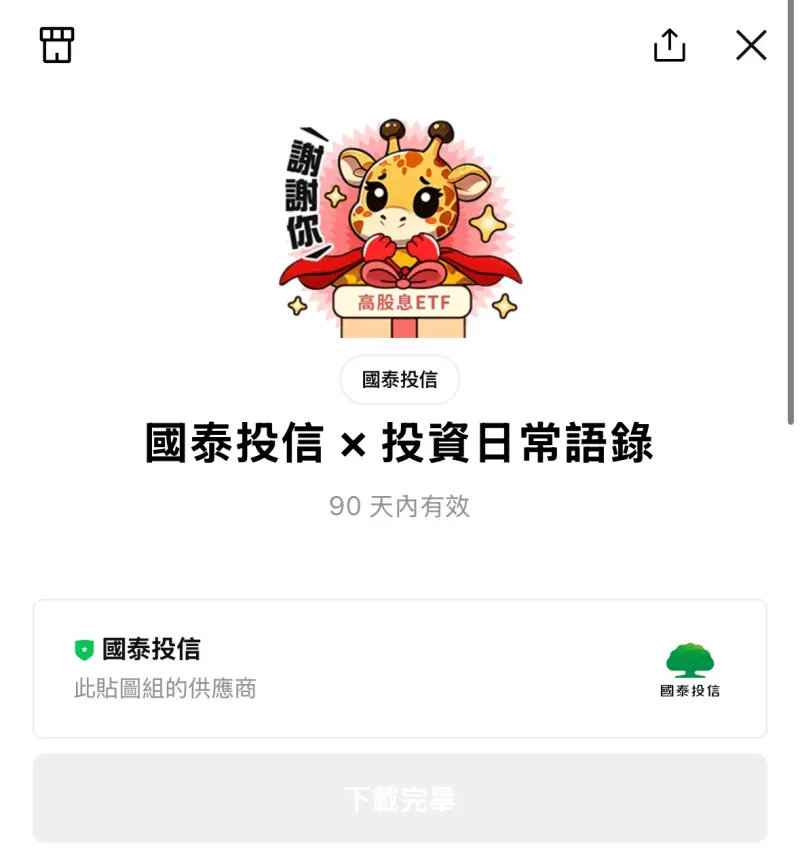 00878 5歲生日了　推LINE限時免費貼圖超可愛！趕快下載