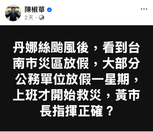 ▲前立委陳椒華於114年7月19日於其對外公開之 FACEBOOK 貼文「丹娜絲颱風後，看到台南市災區放假，大部分公務單位放假一星期，上班才開始救災…」（圖／截自陳椒華臉書）