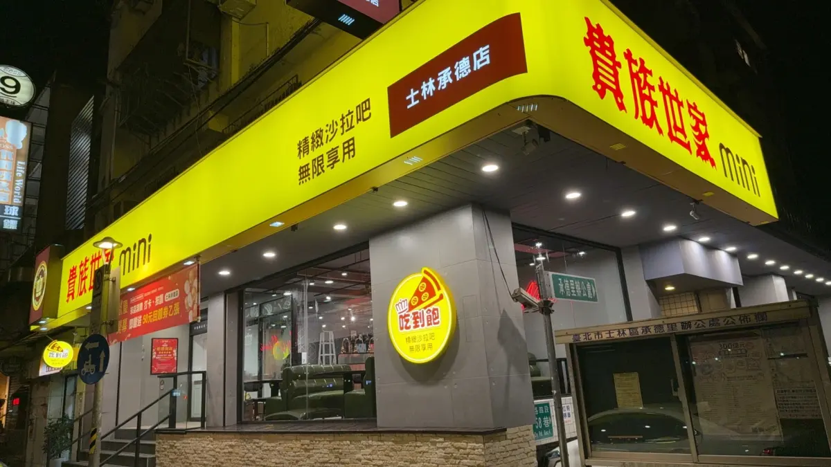 貴族世家mini新開3門市！299元牛排+沙拉吧吃到飽 今年將開15家