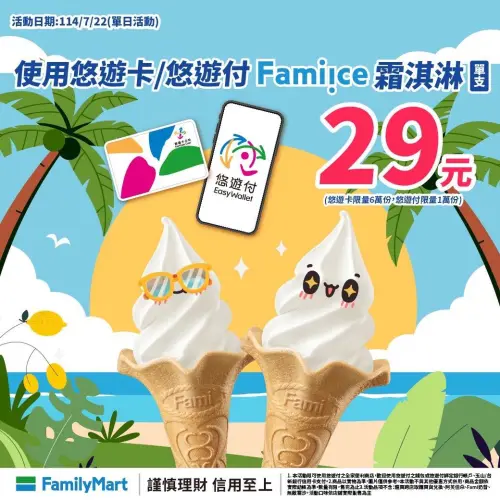 ▲全家霜淇淋單支29元，限定使用悠遊卡／悠遊支付。（圖／全家提供）