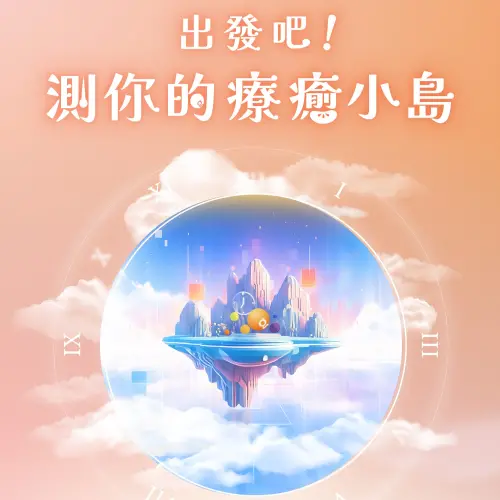 ▲完成心理測驗有機會抽中免費入場門票。(圖/橘子集團) ▲完成心理測驗有機會抽中免費入場門票。(圖/橘子集團)