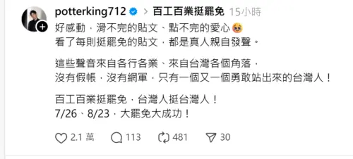 ▲「百工百業挺罷免」被點燃！波特王感動發文（圖／波特王好帥Threads）