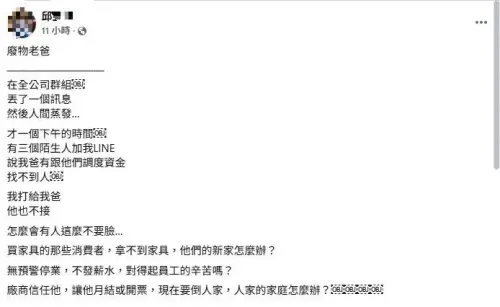▲GAGU家谷家具老闆邱金財兒子在臉書發文，指爸爸發出公告後就人間蒸發。（圖／翻攝畫面）