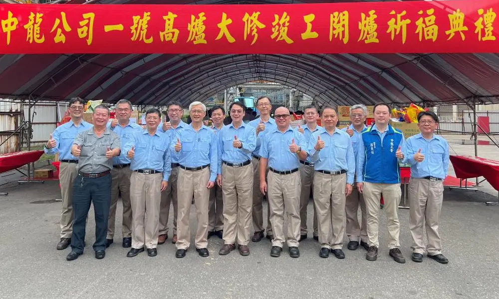 高爐再啟點燃新火！中龍鋼鐵公司舉辦1號高爐大修竣工開爐祈福