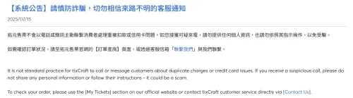 ▲拓元售票官方緊急出面闢謠，提醒民眾「拓元售票」不會以電話或簡訊主動聯繫消費者，處理重複扣款或信用卡問題，要民眾切勿上當。（圖／翻攝自拓元售票官網）