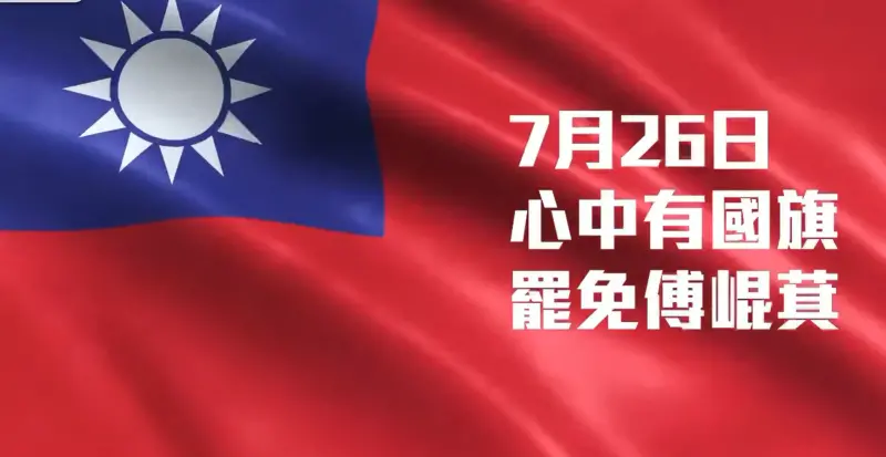 ▲罷團推出國旗意象的影片,宣傳罷免傅崐萁。(圖/擷取自微光)