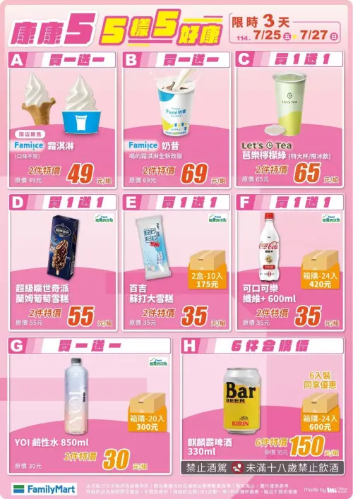 全家本週康康5優惠,自7/23~7/27限定優惠。(圖/全家提供) ▲全家本週康康5優惠,自7/23~7/27限定優惠。(圖/全家提供)