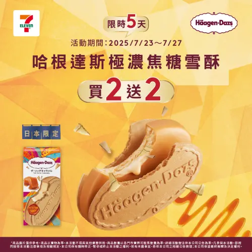 ▲7-11哈根達斯極濃焦糖雪酥買2送2。（圖／7-11提供）
