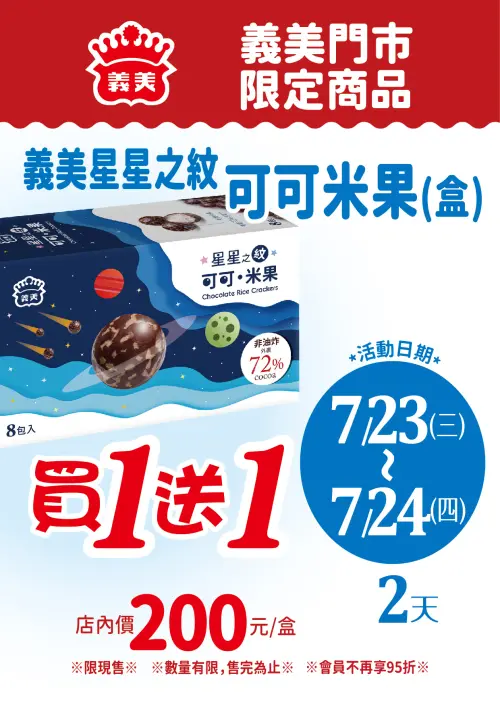 ▲義美食品「星星之紋 可可米果」買一送一。（圖／取自義美食品）