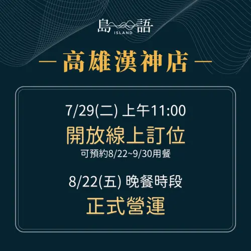 ▲最難訂位吃到飽餐廳「島語」確定8月22日開幕。（圖／取自島語臉書）