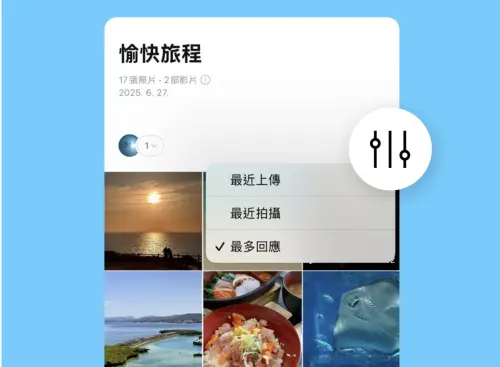 ▲原本相簿只能用最近上傳或拍攝來排序，現在多了「最多回應」，可以依回應數量排序照片。（圖／翻攝官網）